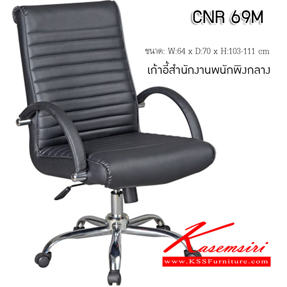 71042::CNR-69M::เก้าอี้สำนักงาน ขนาด640X700X1030-1110มม. เก้าอี้สำนักงาน CNR